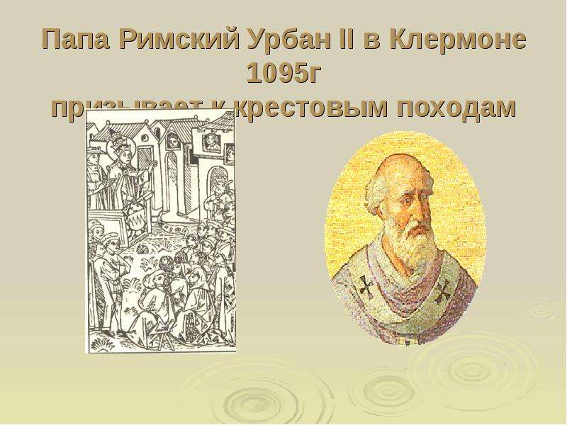 Проповедь папы римского урбана 2 привела. Папа Урбан 2 крестовые походы. Урбан 2 папа Римский. Папа Урбан 2 в Клермоне. Папа Римский Урбан II В Клермоне 1095 г призывает к крестовым походам.
