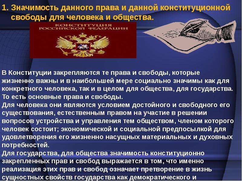 Понятие конституционной свободы. Значение прав и свобод. Понятие и значение прав и свобод человека. Правовое регулирование прав и свобод человека и гражданина. Важность прав и свобод человека и гражданина.