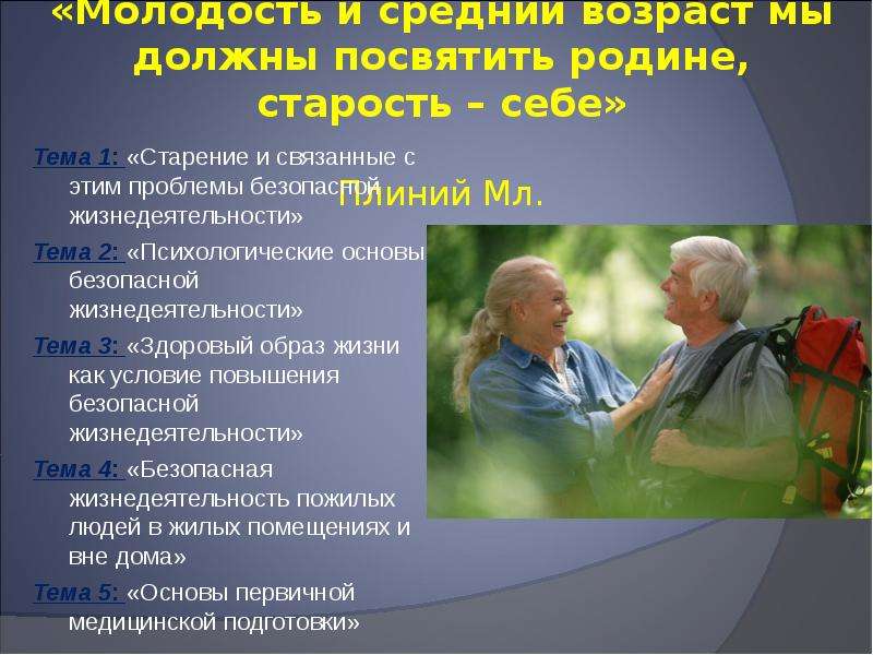 В любом возрасте необходимо. Образ жизни в пожилом возрасте. Образ жизни в старческом возрасте. Образ жизни пожилого человека. Безопасность людей пожилого и старческого возраста.
