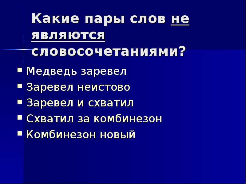 Неистово. Какие пары слов являются словосочетаниями. Какие пары слов не являются словосочетанием. Какие пары слов не являются словосочетанием медведь заревел. Медведь словосочетание.