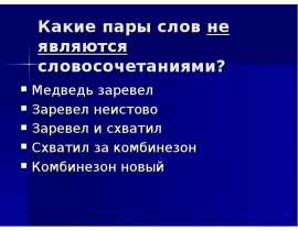 Неистово это. Словосочетания со словом медведь. Предложение со словом неистово. Заревел громко это словосочетание. Увидеть медведя это словосочетание.