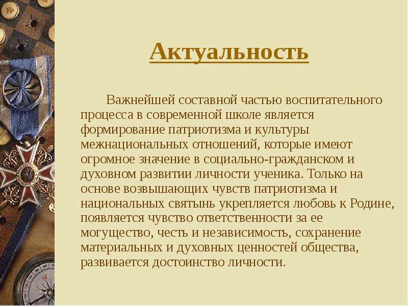 Актуальность проекта по патриотическому воспитанию