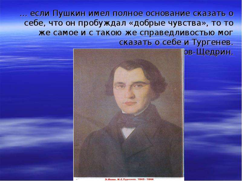 Имеем полное основание. Какие добрые чувства пробуждает а.с Пушкин. Подростковая жизнь Тургенева.
