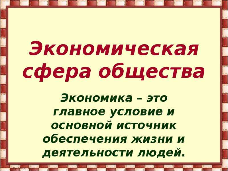 Презентация по обществознанию 6 класс экономическая сфера