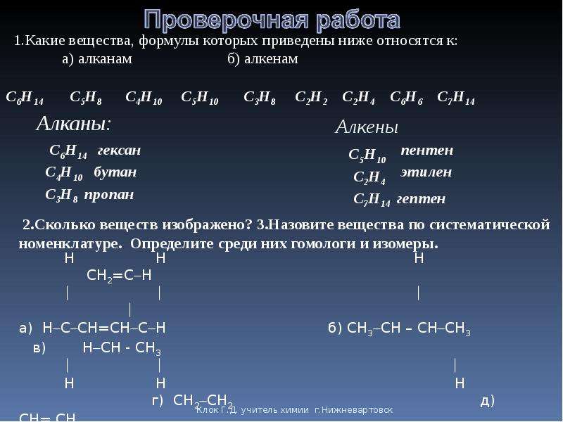Алкенами являются вещества. Алкены формула соединения. Вещества которые относятся к алканам. Вещества ттосящие к алканам. Какие соединения относятся к алкенам.