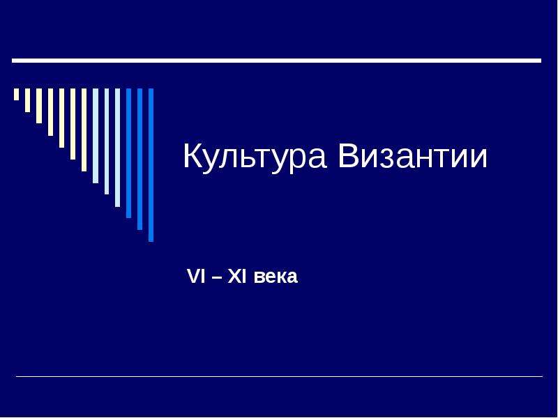 Презентация культура византии 6 класс история средних веков