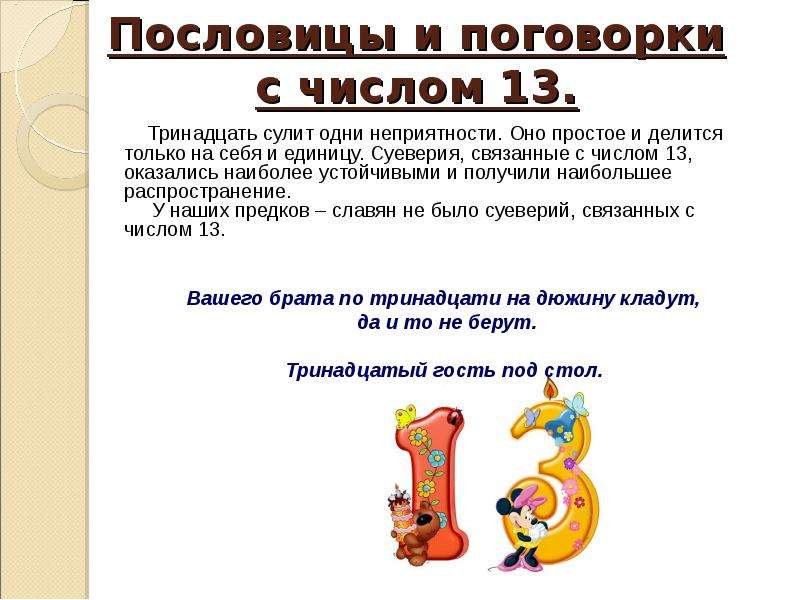 Презентация число 13