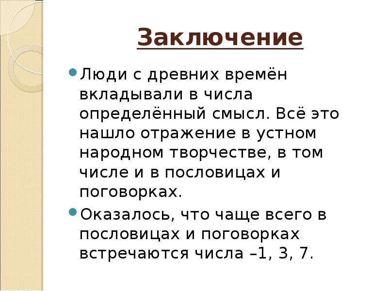 Числа в пословицах и поговорках. Пословицы с числами. Вывод проекта числа в пословицах и поговорках. Числа в пословицах и поговорках вывод.