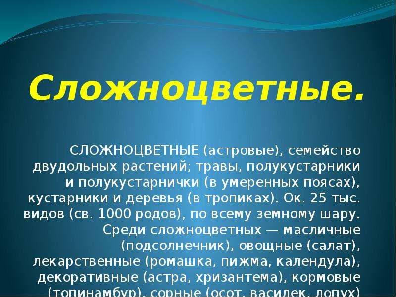 Презентация сложноцветные 7 класс