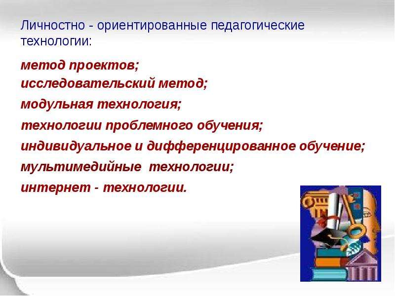 Личностно ориентированные технологии. Личностно-ориентированные педагогические технологии. Личностно-ориентированные технологии это в педагогике. Личностно -ориентированные педагогические техники. Метод личностно ориентированного технологии.