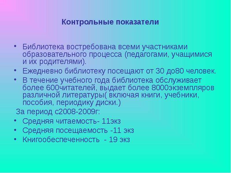 Библиотек показатели. Контрольные показатели библиотеки. Относительные показатели библиотеки. Контрольные показатели работы библиотеки. Показатели библиотечной работы.