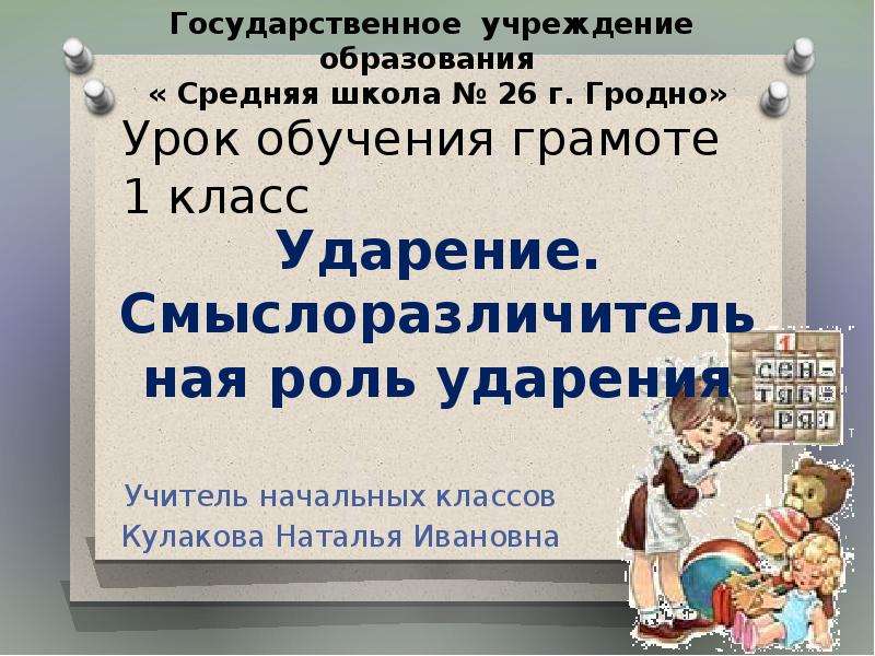 Школа ударение. Урок обучения грамоте 1 класс. Ударение урок в 1 классе обучение грамоте. Обучение грамоте тема ударение. Обучение грамоте ударение презентация.