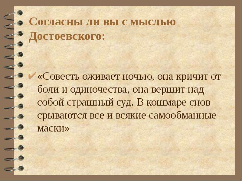 Согласны ли вы с мыслью что. Достоевский о совести цитаты. Совесть по Достоевскому. Мысли Достоевского. Цитаты о совести в романе Достоевского.