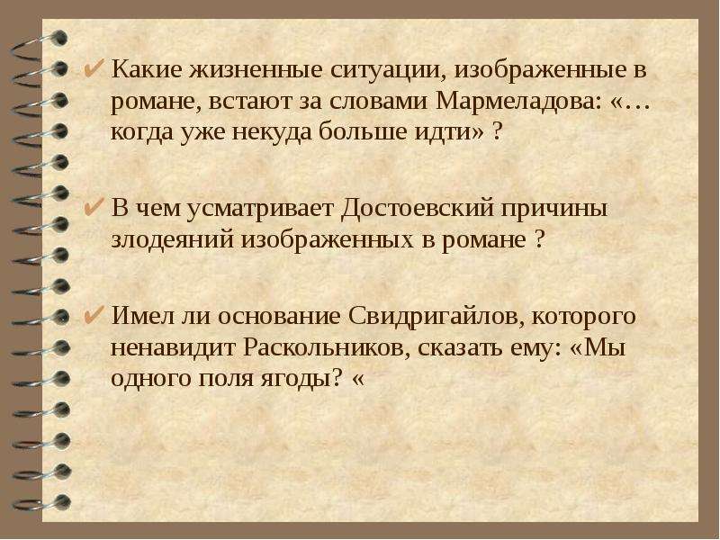 Ситуация в романе. Какие жизненные ситуации встают за словами Мармеладова. Словами Мармеладова когда уже некуда больше идти. Что считает пороком Мармеладов. Жизненная позиция Свидригайлова.