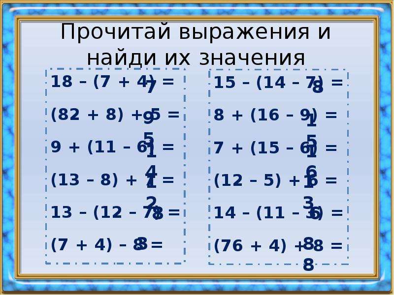 Найди значения 18. Прочитай выражения. Прочитай выражения и Найди их значения. Разные выражения и их значения. Прочитай выражения и Найди их их значения.