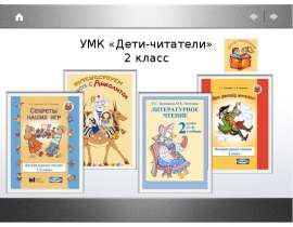 УМК «Дети-читатели» 2 класс. - презентация