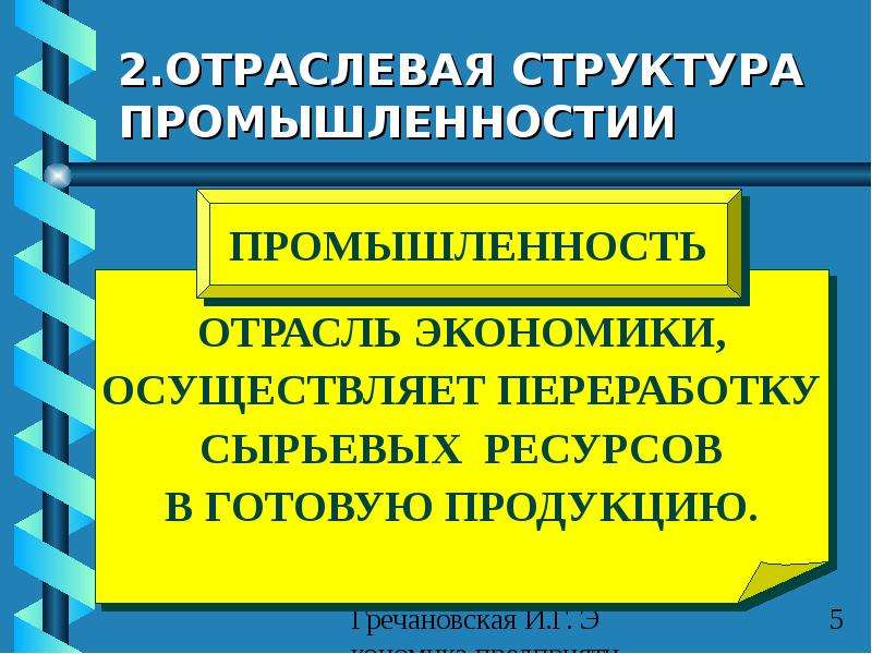 Отраслевая структура национальной экономики. Отраслевая и секторальная структуры национальной экономики. Моноотраслевая структура экономики это. Структура ресурсов в экономике.