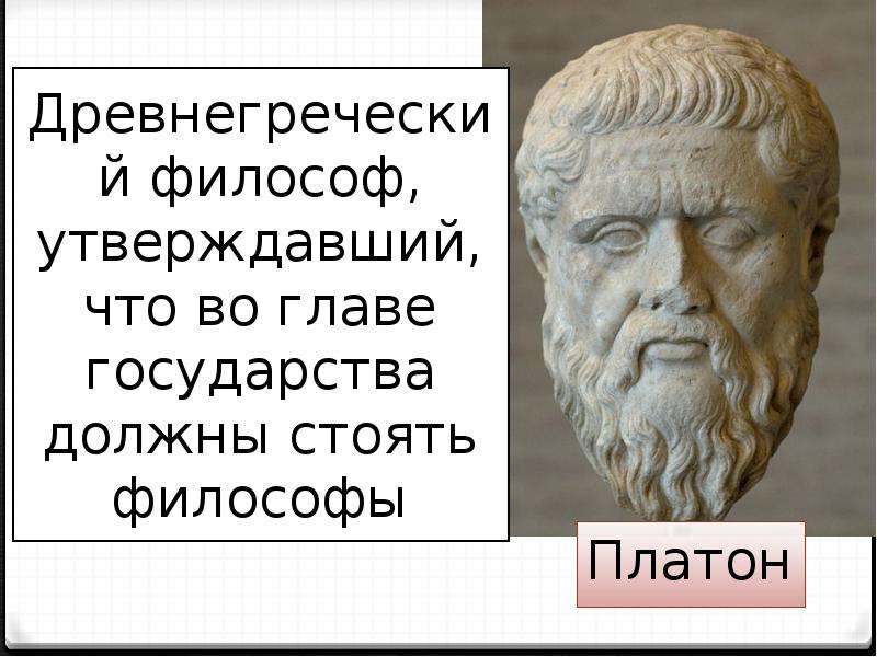 Проект идеального коммунистического государства во главе которого должны стоять философы разработал