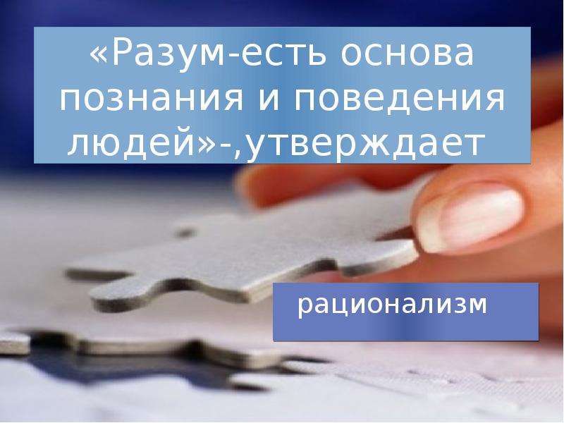 Основа есть. Разум есть основа познания и поведения людей утверждает. Разум основа познания и поведения это. Баллов: 1 разум есть основа познания и поведения людей, утверждает:.