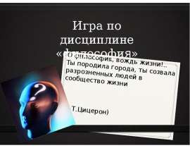 Игра по философии О философия, вождь жизни!.. Ты породила города, ты созвала разрозненных людей в сообщество жизни