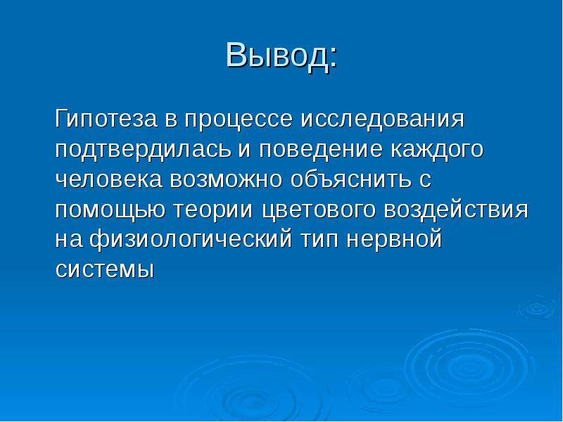 Объяснить возможный. Вывод о гипотезе. Гипотеза нервной системы. Цели и задачи проекта нервная система. Гипотеза исследования силы нервной системы.