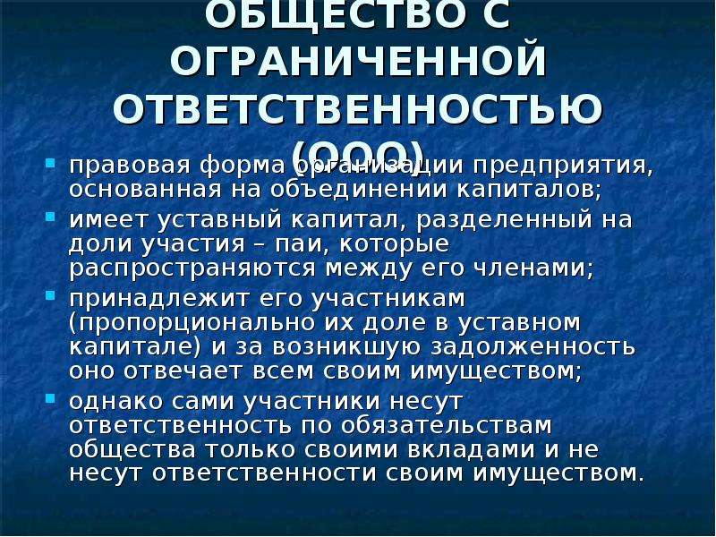 Предприятия основанные. Общество с ограниченной ОТВЕТСТВЕННОСТЬЮ. ООО общество с ограниченной ОТВЕТСТВЕННОСТЬЮ. Общество с ограниченной ОТВЕТСТВЕННОСТЬЮ ответственность. Общество с ограниченной ОТВЕТСТВЕННОСТЬЮ ООО капитал.