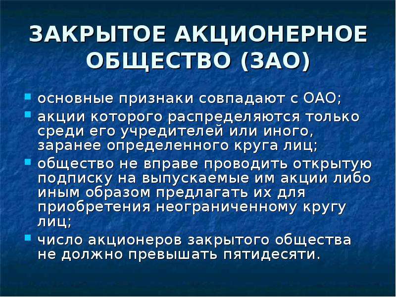 После ао. Закрытое акционерное общество. Признаки закрытого акционерного общества. Основные признаки ЗАО. Число членов закрытого акционерного общества.