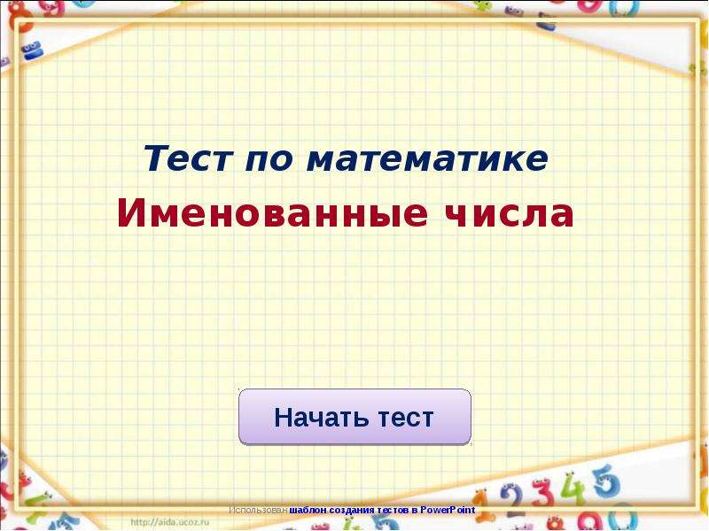 Презентация шаблон тест