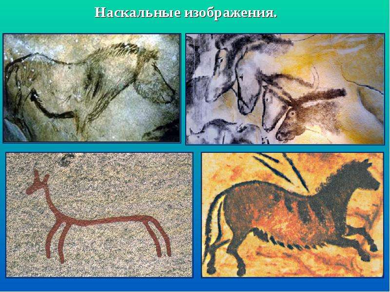 Что чаще всего встречалось на ранних наскальных рисунках тест по мхк