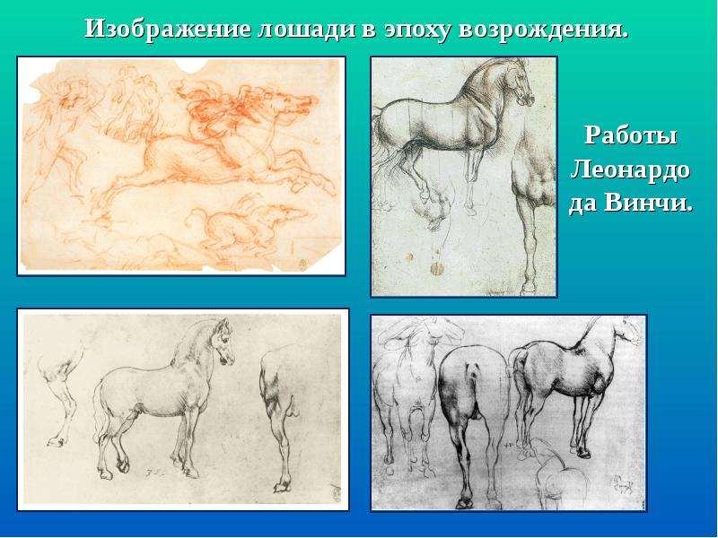Лошади эпохи Возрождения. Образ лошади в изобразительном искусстве. В эпоху Возрождения коневодство. Лошадь изо. Хорошее отношение к лошадям 7 класс презентация