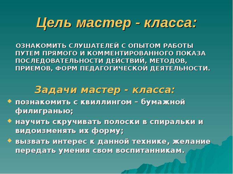 Цель мастер класса. Цели и задачи мастер класса. Цели и задачи мастер класса для детей. Цель педагогического мастер класса. Задачи мастер-класса для педагогов.