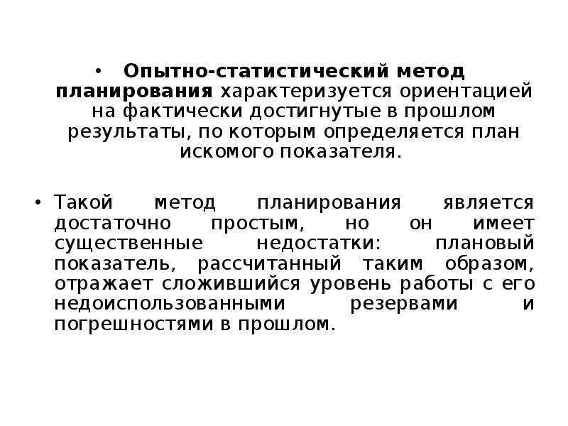 Нормативно статистический метод. Опытно-статистический метод планирования. Опытно-статистический метод планирования пример. Статистические методы планирования. Статические алгоритмы планирования.