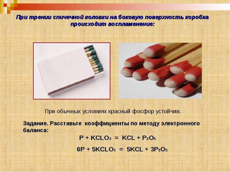 На боковую стенку спичечного коробка наносят