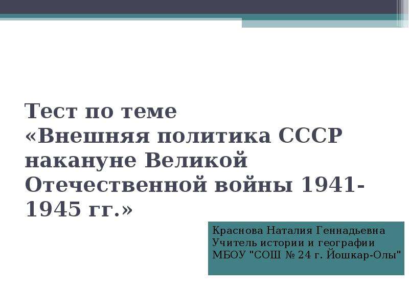 Внешняя политика ссср накануне войны презентация