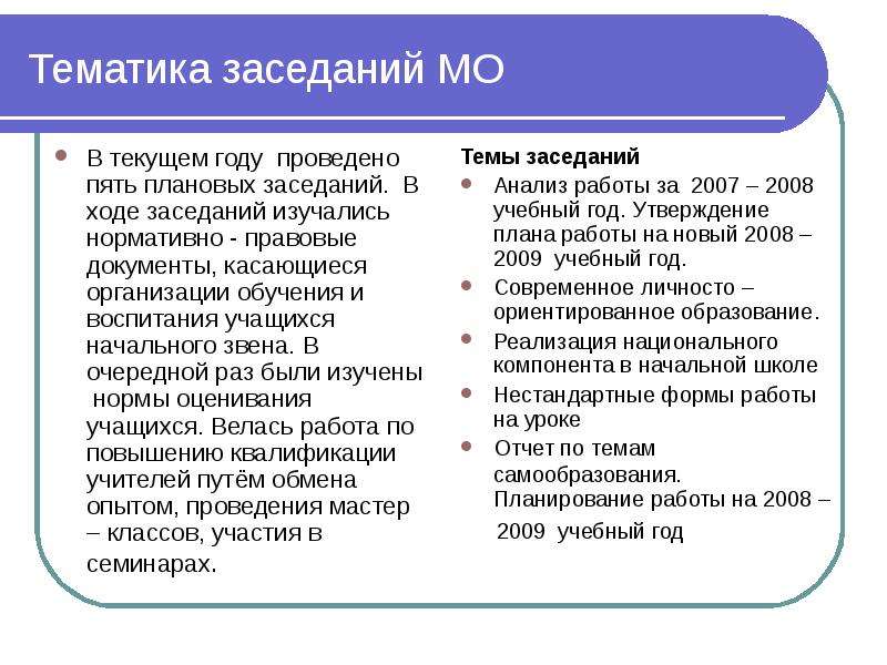 Проведено пять. Форма проведения заседания МО. Тематика заседаний МО. Тематика заседаний МО начальных классов.