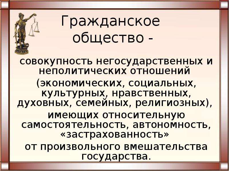 Совокупность негосударственных. Гражданское общество это совокупность негосударственных отношений и. Гражданское общество совокупность негосударственных неполитических. Гражданское общество неполитические отношения. Гражданское общество это совокупность неполитических отношений.