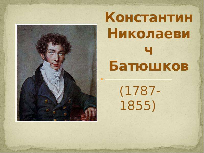Константин Николаевич Батюшков