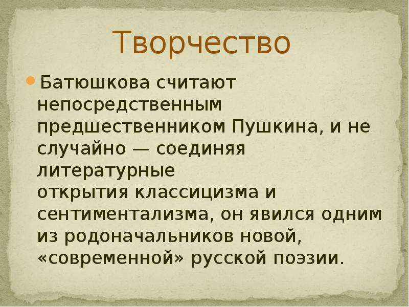 Творчество Батюшкова считают непосредственным предшественником Пушкина, и не случайно — соединяя лит
