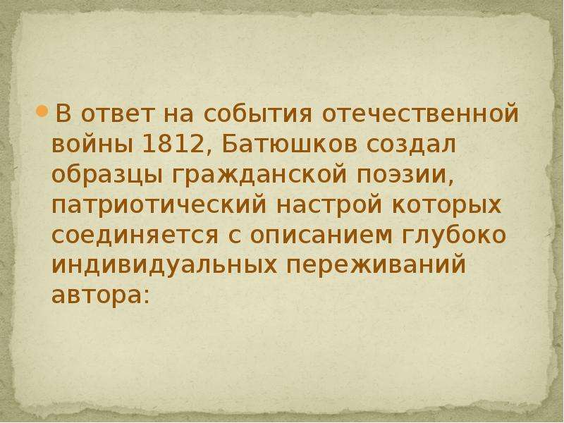 В ответ на события отечественной войны 1812, Батюшков создал образцы гражданской поэзии, патриотичес