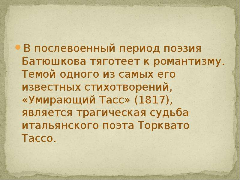 В послевоенный период поэзия Батюшкова тяготеет к романтизму. Темой одного из самых его известных ст