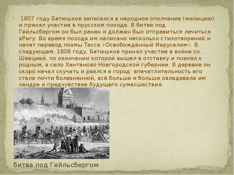 1807 году Батюшков записался в народное ополчение (милицию) и принял участие в прусском походе. В би