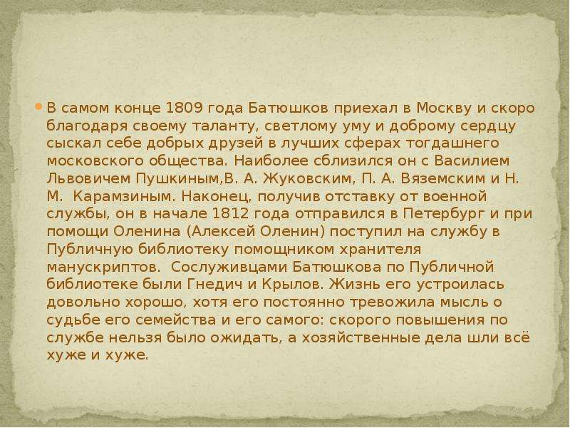 В самом конце 1809 года Батюшков приехал в Москву и скоро благодаря своему таланту, светлому уму и д