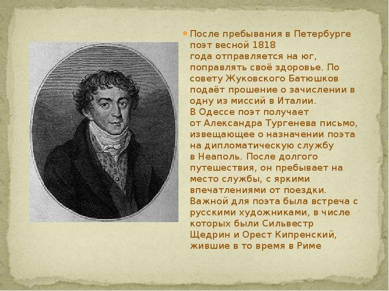 После пребывания в Петербурге поэт весной 1818 года отправляется на юг, поправлять своё здоровье. По