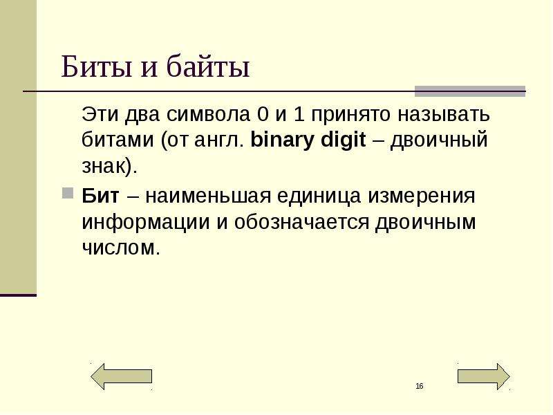 Меньше единицы. Назовите наименьшую единицу информации. Файл это наименьшая единица. Укажите какие цифры называют битами. Самой мелкой единицей информации называют.