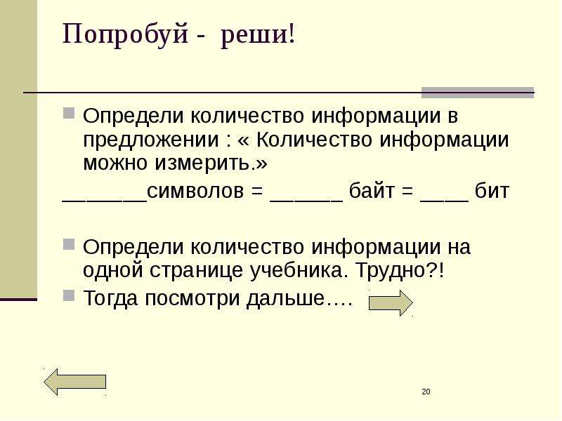 Попробуем решить. Количество информации в предложении. Как можно измерить количество информации. Определить количество информации в БИТАХ В предложении. Определить объем информации в предложении.