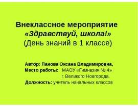 Здравствуй, школа!» (День знаний в 1 классе)