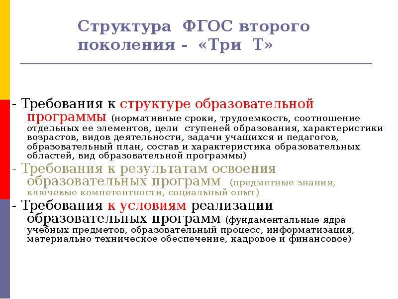 Т требования. Структура ФГОС 2 поколения. ФГОС третьего поколения и второго поколения. ФГОС требования три т. Требования ФГОС 2 поколения.