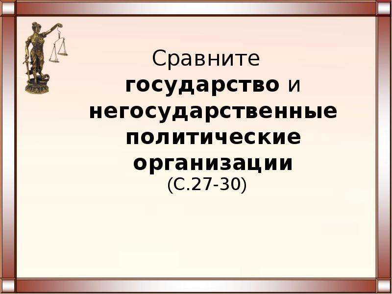 Сравнение государства. Сравните государство и негосударственные политические организации. Черты негосударственных политических организаций. Сущность государства право 10 класс. Негосударственные политические организации примеры.