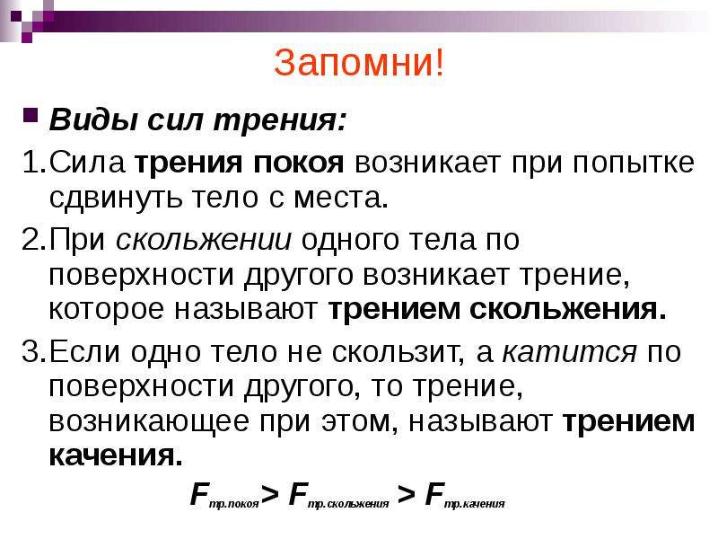 Трения покоя конспект. Виды силы трения. Сила трения виды трения. Виды силы трения в физике 7 класс. Виды силы трения 7 класс.