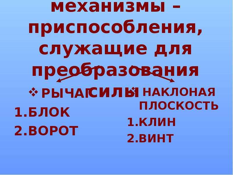 Устройство служащее для преобразования силы. Простые механизмы приспособления служащих. Простые механизмы приспособления служищх.